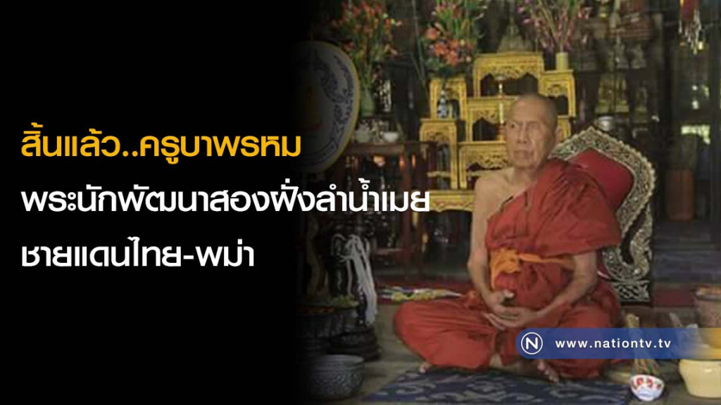 สิ้นแล้ว..ครูบาพรหม พระนักพัฒนาสองฝั่งลำน้ำเมยชายแดนไทย-พม่า