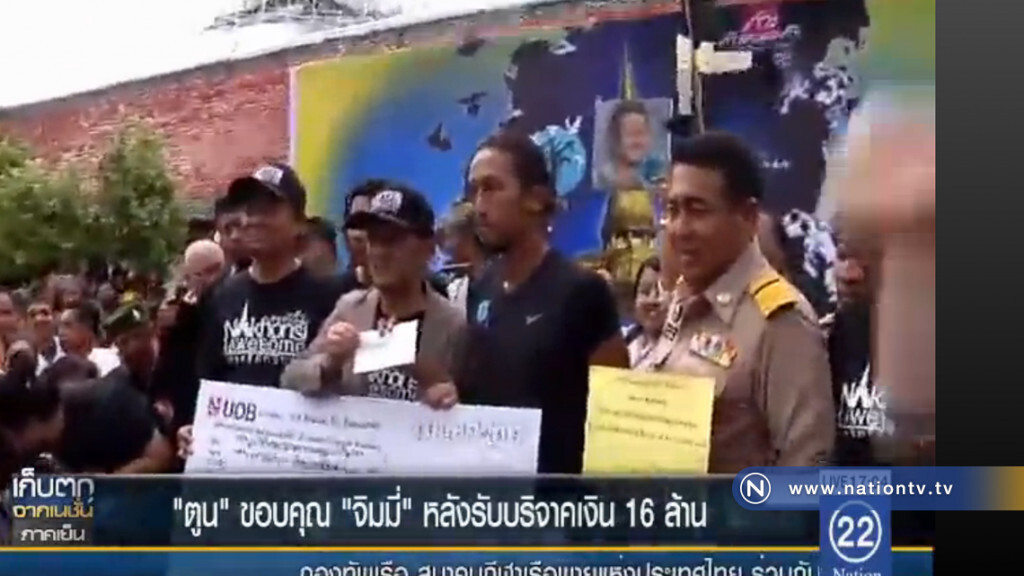 "ตูน" ขอบคุณ "จิมมี่" หลังบริจาคเงิน 16 ล้านบาท "ตูน" ขอบคุณ "จิมมี่" หลังบริจาคเงิน 16 ล้านบาท