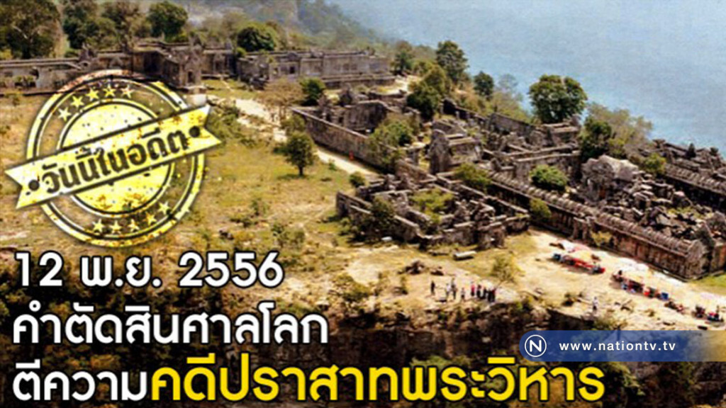 วันนี้ในอดีต... คำตัดสินศาลโลก:ตีความคดีปราสาทพระวิหาร วันนี้ในอดีต... คำตัดสินศาลโลก:ตีความคดีปราสาทพระวิหาร