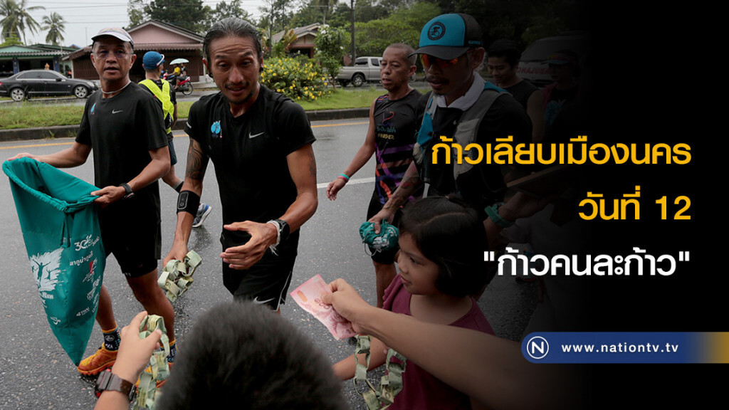 ก้าวเลียบเมืองนคร วันที่ 12 "ก้าวคนละก้าว" ก้าวเลียบเมืองนคร วันที่ 12 "ก้าวคนละก้าว"
