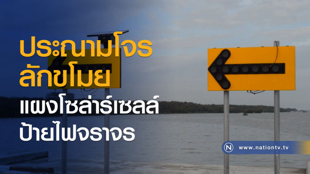 ประณามโจรลักขโมยแผงโซล่าร์เซลล์ป้ายไฟจราจร ประณามโจรลักขโมยแผงโซล่าร์เซลล์ป้ายไฟจราจร