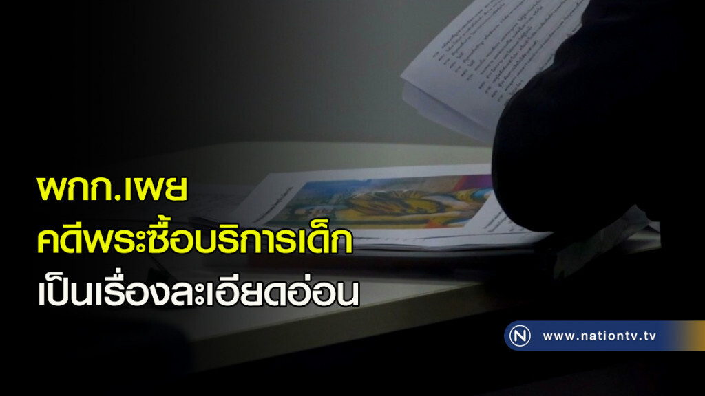 ผกก.เผยคดีพระซื้อบริการเด็กเป็นเรื่องละเอียดอ่อน