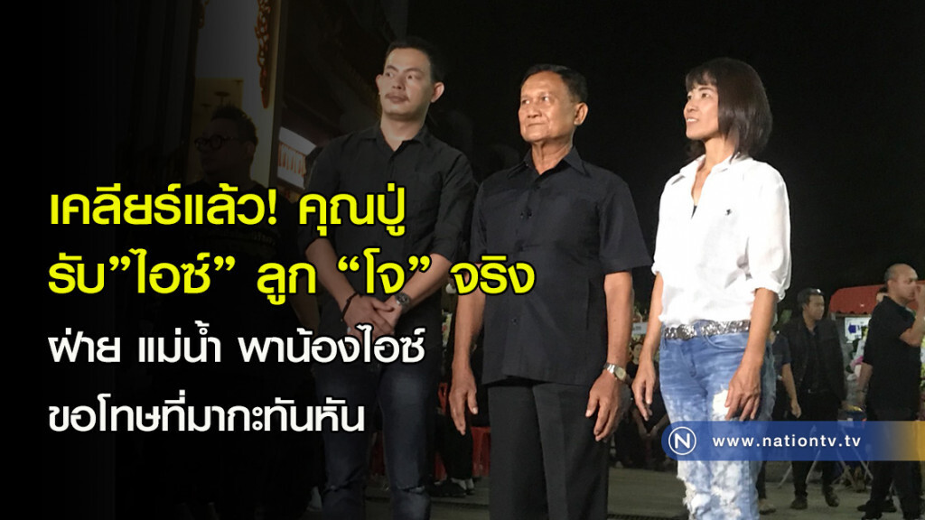 เคลียร์แล้ว! คุณปู่ รับ"ไอซ์" ลูก "โจ" จริง
ฝ่าย แม่น้ำ พาน้องไอซ์ ขอโทษที่มากะทันหัน
