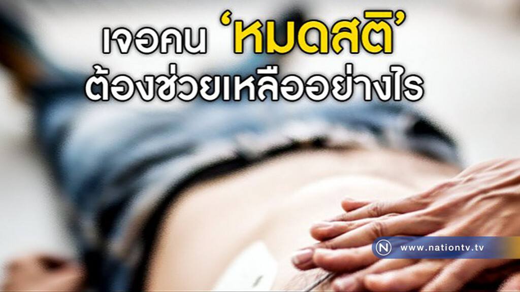 แนะวิธี "ปฐมพยาบาล" หากเจอคนหมดสติ แนะวิธี "ปฐมพยาบาล" หากเจอคนหมดสติ