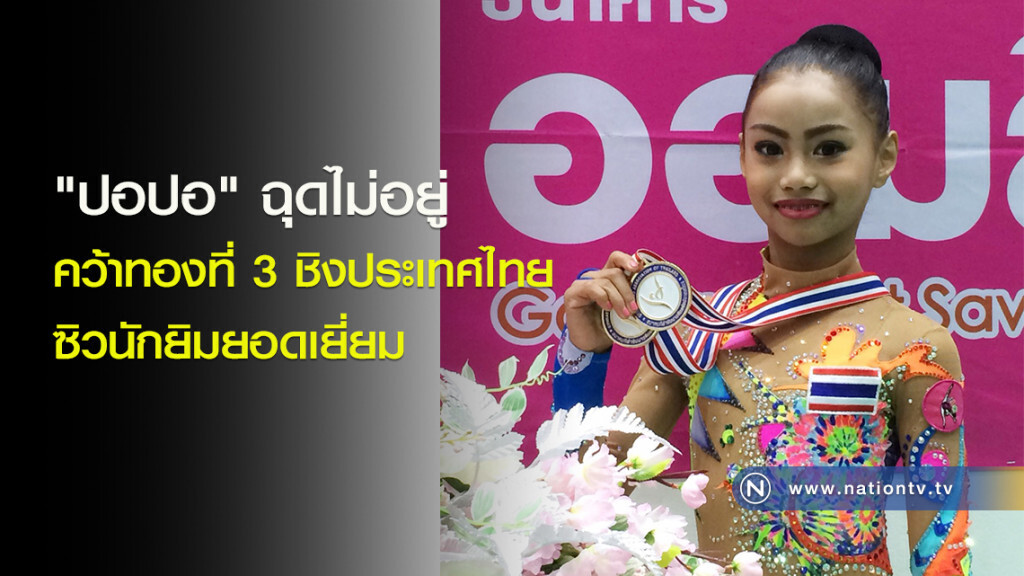 "ปอปอ" ฉุดไม่อยู่คว้าทองที่ 3 ชิงประเทศไทย ซิวนักยิมยอดเยี่ยม