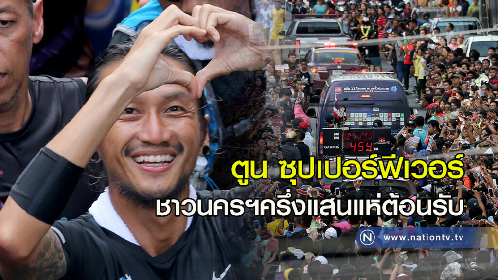 ตูน ซุปเปอร์ฟีเวอร์ ชาวนครฯครึ่งแสนแห่ต้อนรับ ตูน ซุปเปอร์ฟีเวอร์ ชาวนครฯครึ่งแสนแห่ต้อนรับ