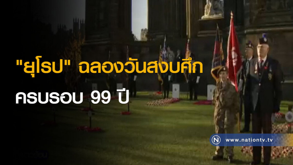 "ยุโรป" ฉลองวันสงบศึกครบรอบ 99 ปี "ยุโรป" ฉลองวันสงบศึกครบรอบ 99 ปี