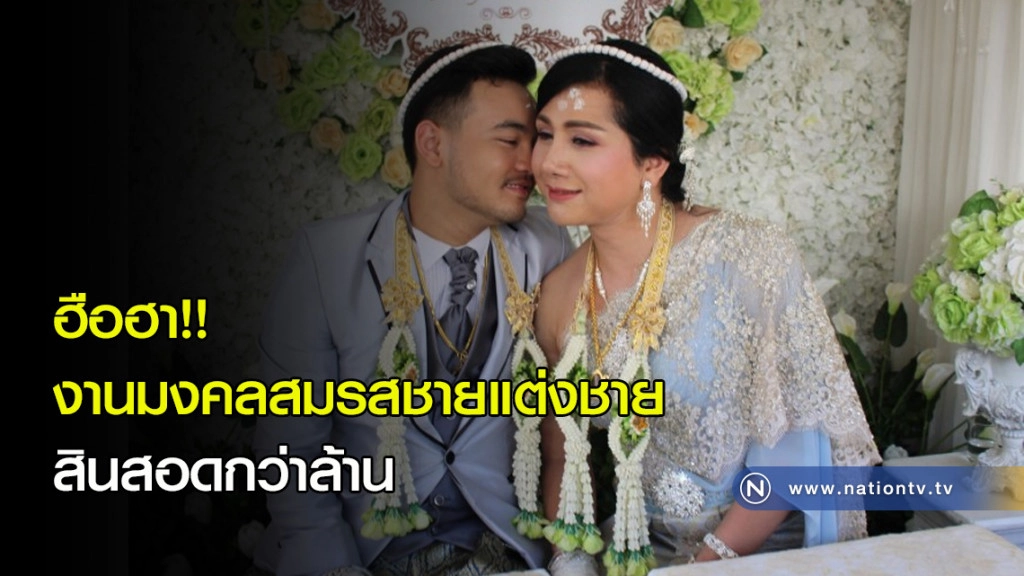 ฮือฮา!! งานมงคลสมรสชายแต่งชาย สินสอดกว่าล้าน