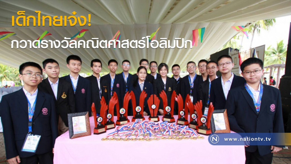 เด็กไทยเจ๋ง! กวาดรางวัลคณิตศาสตร์โอลิมปิกเพียบ เด็กไทยเจ๋ง! กวาดรางวัลคณิตศาสตร์โอลิมปิกเพียบ