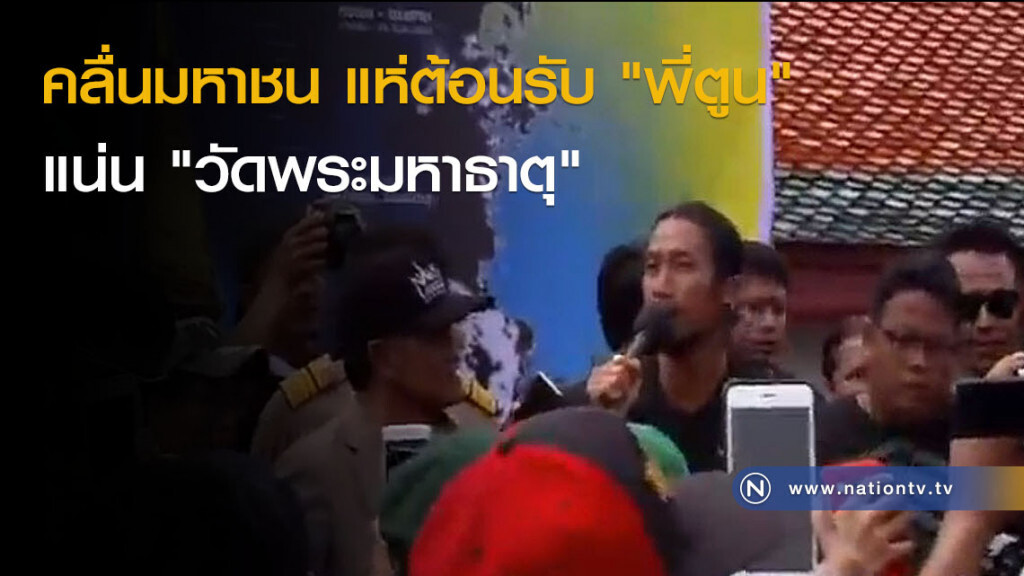 คลื่นมหาชน แห่ต้อนรับ "พี่ตูน" แน่น "วัดพระมหาธาตุ"