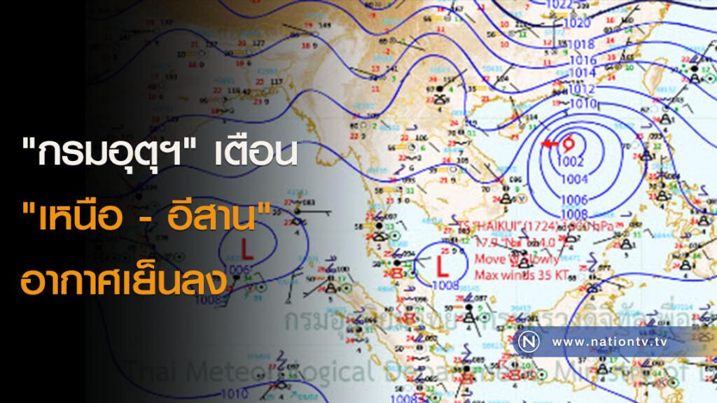 "กรมอุตุฯ" เตือน "เหนือ - อีสาน" อากาศเย็นลง