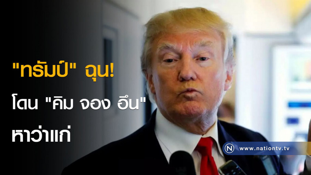 "ทรัมป์" ฉุน! โดน "คิม จอง อึน" หาว่าแก่ "ทรัมป์" ฉุน! โดน "คิม จอง อึน" หาว่าแก่