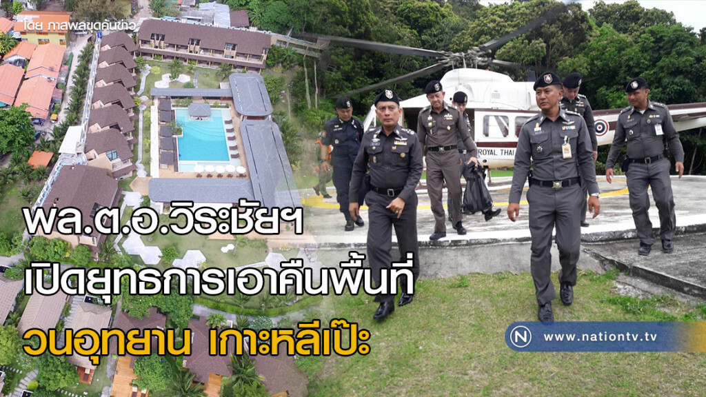 พล.ต.อ.วิระชัยฯ เปิดยุทธการเอาคืนพื้นที่วนอุทยาน เกาะหลีเป๊ะ