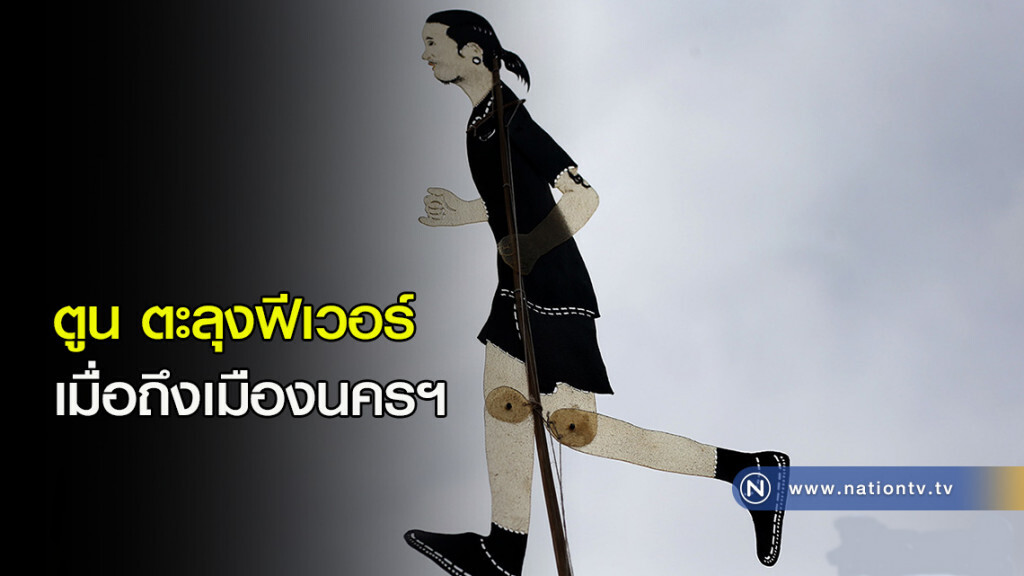 ตูน ตะลุงฟีเวอร์ เมื่อถึงเมืองนครฯ ตูน ตะลุงฟีเวอร์ เมื่อถึงเมืองนครฯ