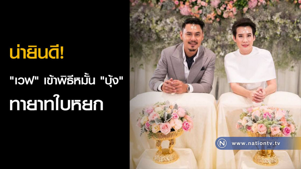 น่ายินดี! "เวฟ" เข้าพิธีหมั้น "บุ้ง" ทายาทใบหยก น่ายินดี! "เวฟ" เข้าพิธีหมั้น "บุ้ง" ทายาทใบหยก