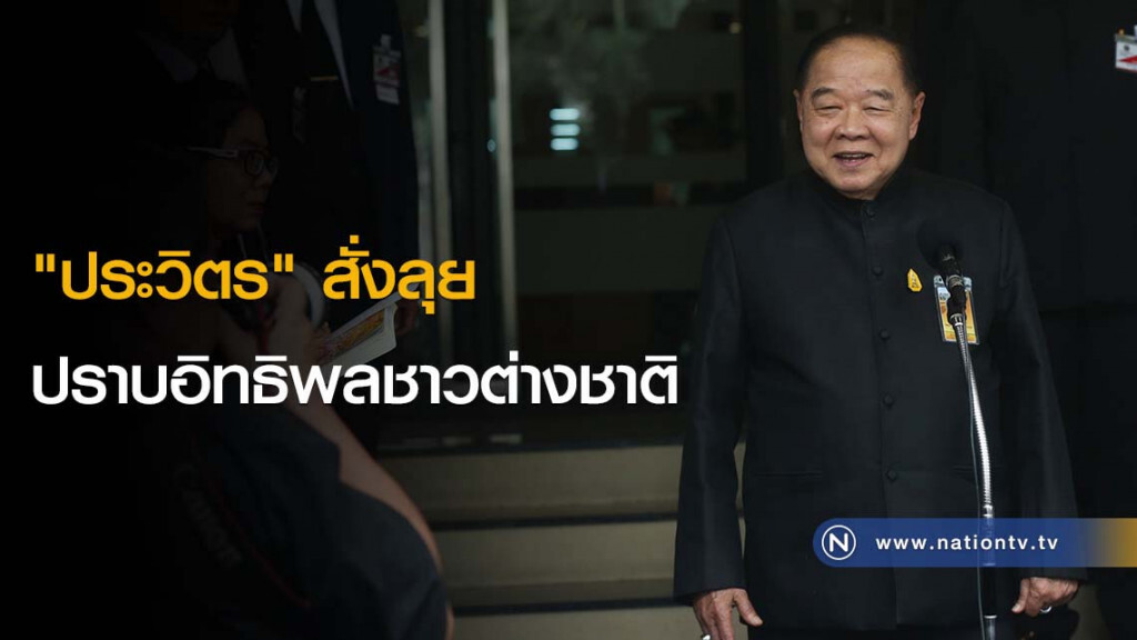 "ประวิตร" สั่งลุยปราบอิทธิพลชาวต่างชาติ "ประวิตร" สั่งลุยปราบอิทธิพลชาวต่างชาติ