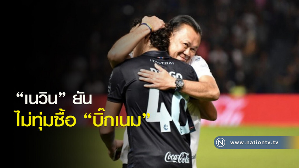 'เนวิน' ยันไม่ทุ่มซื้อ "บิ๊กเนม" 'เนวิน' ยันไม่ทุ่มซื้อ "บิ๊กเนม"