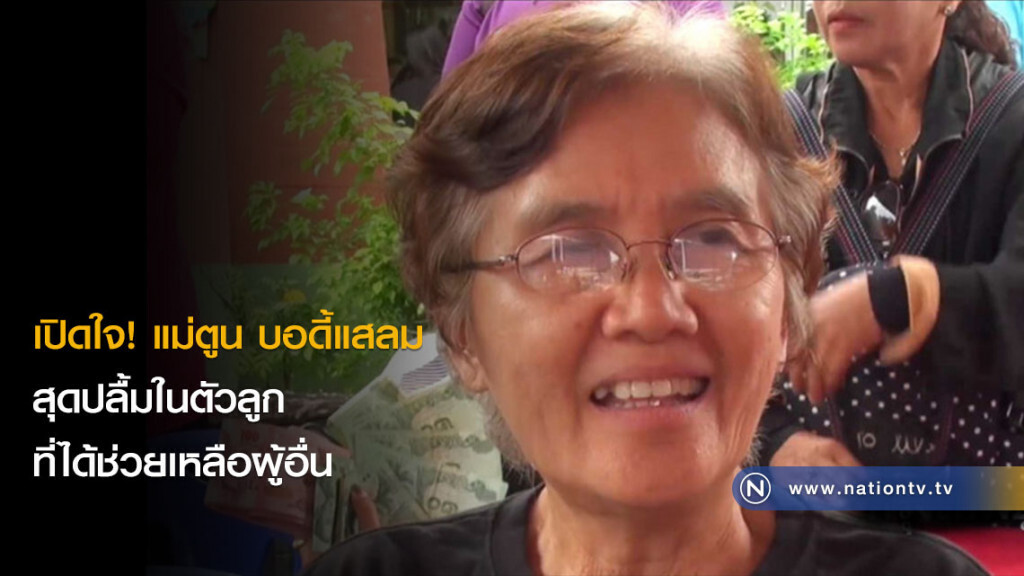 เปิดใจ! แม่ตูน บอดี้แสลม สุดปลื้มในตัวลูกที่ได้ช่วยเหลือผู้อื่น เปิดใจ! แม่ตูน บอดี้แสลม สุดปลื้มในตัวลูกที่ได้ช่วยเหลือผู้อื่น