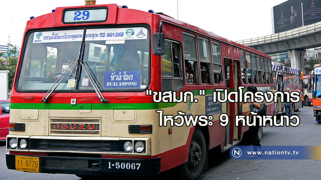 "ขสมก." เปิดโครงการไหว้พระ 9 หน้าหนาว