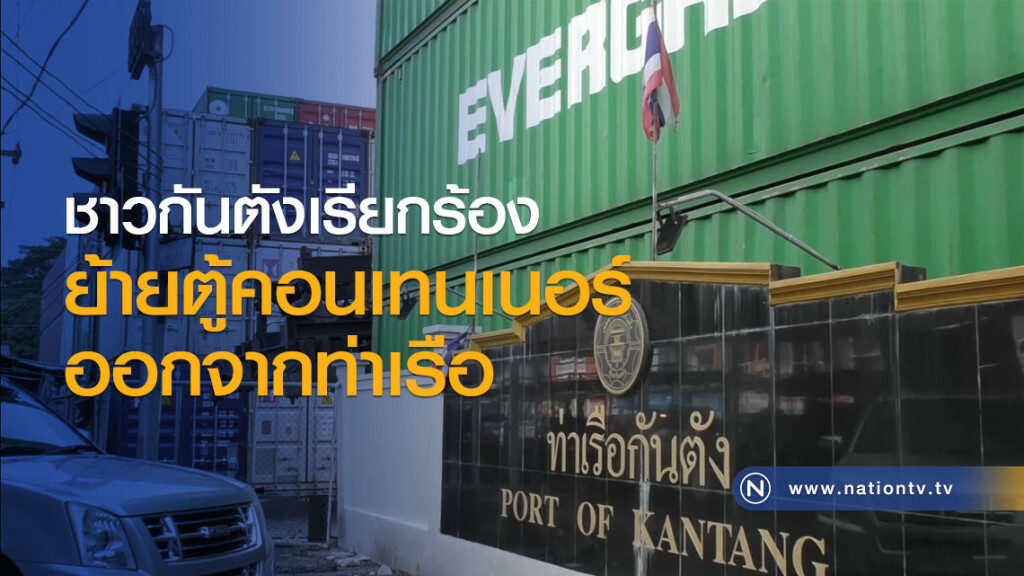 ชาวกันตังเรียกร้องย้ายตู้คอนเทนเนอร์ออกจากท่าเรือ ชาวกันตังเรียกร้องย้ายตู้คอนเทนเนอร์ออกจากท่าเรือ
