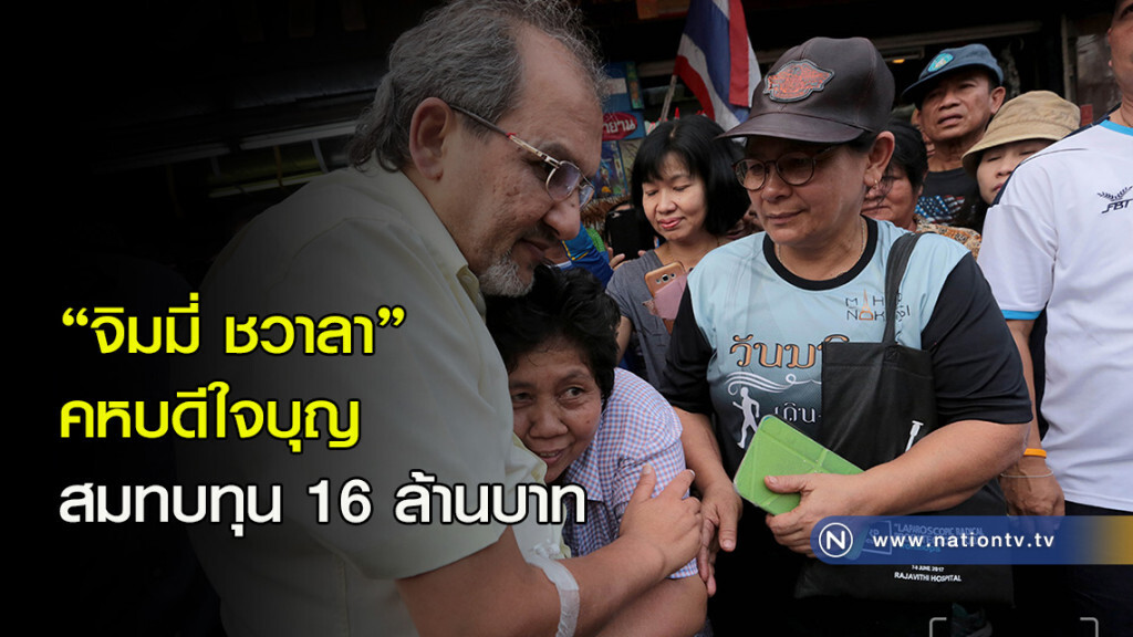 "จิมมี่ ชวาลา" คหบดีใจบุญ สมทบทุน 16 ล้านบาท