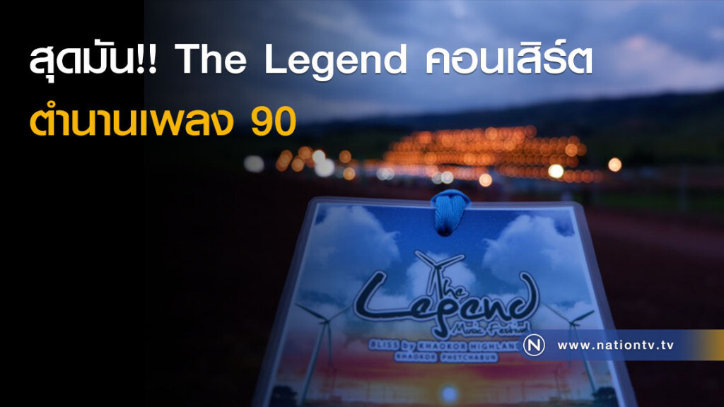 สุดมัน!! The Legend คอนเสิร์ต ตำนานเพลง 90 สุดมัน!! The Legend คอนเสิร์ต ตำนานเพลง 90