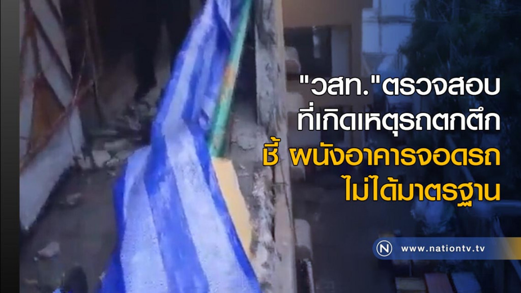"วสท." ชี้ผนังอาคารจอดรถไม่ได้มาตรฐาน "วสท." ชี้ผนังอาคารจอดรถไม่ได้มาตรฐาน