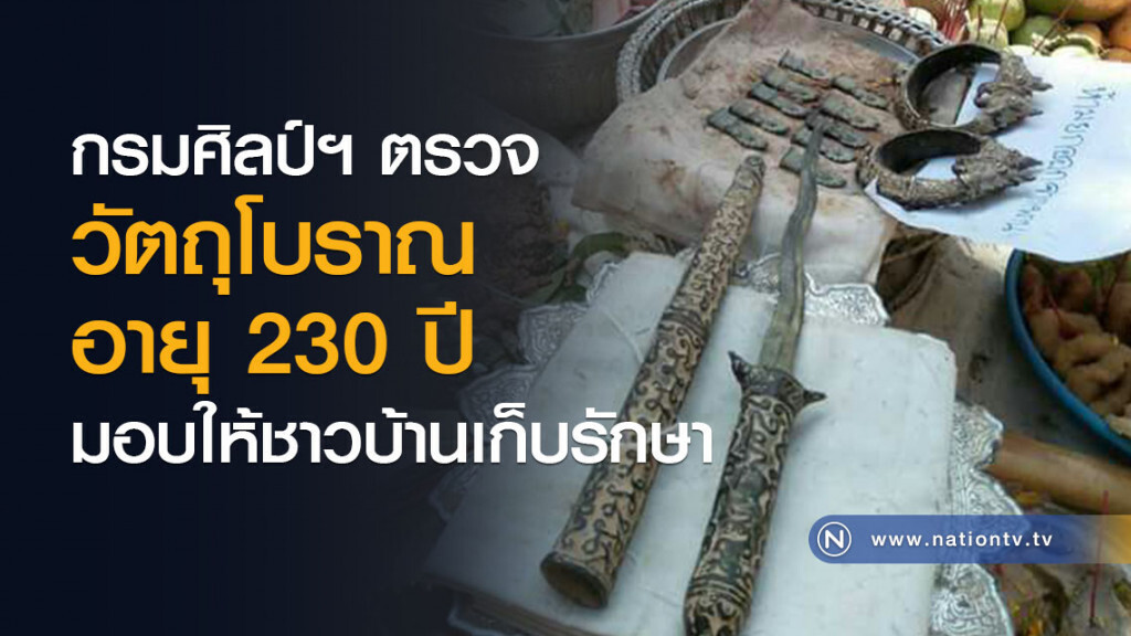 กรมศิลป์ฯ ตรวจวัตถุโบราณอายุ 230 ปี มอบให้ชาวบ้านเก็บรักษา กรมศิลป์ฯ ตรวจวัตถุโบราณอายุ 230 ปี มอบให้ชาวบ้านเก็บรักษา
