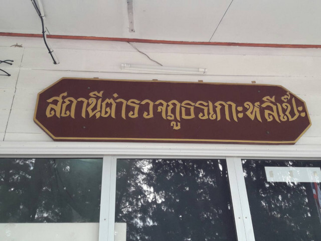 พล.ต.อ.วิระชัยฯ เปิดยุทธการเอาคืนพื้นที่วนอุทยาน เกาะหลีเป๊ะ