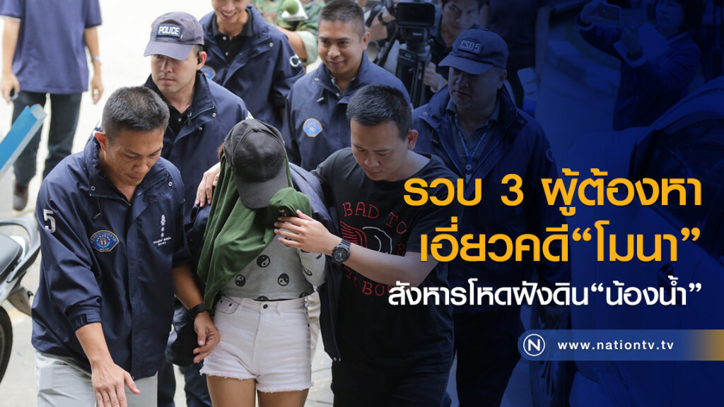 รวบ 3 ผู้ต้องหา
เอี่ยวคดี"โมนา"
สังหารโหดฝังดิน"น้องน้ำ"