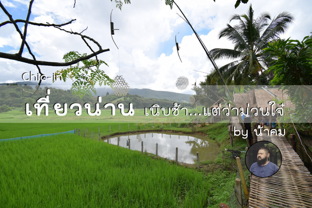 เที่ยวเมืองน่าน เนิบช้า แต่ว่าม่วนใจ๋
