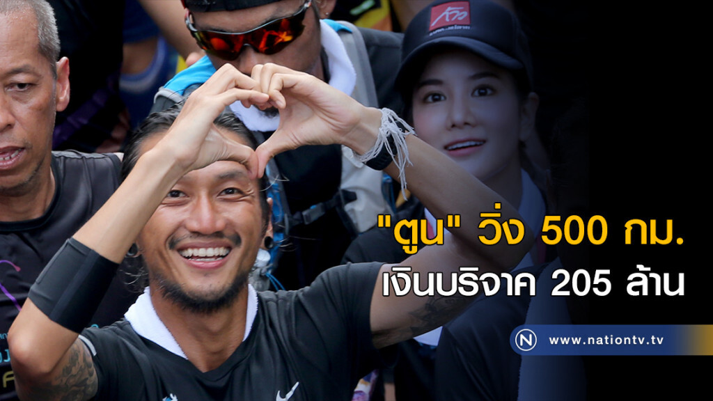 "ตูน" วิ่ง 500 กิโล เงินบริจาค 205 ล้าน "ตูน" วิ่ง 500 กิโล เงินบริจาค 205 ล้าน