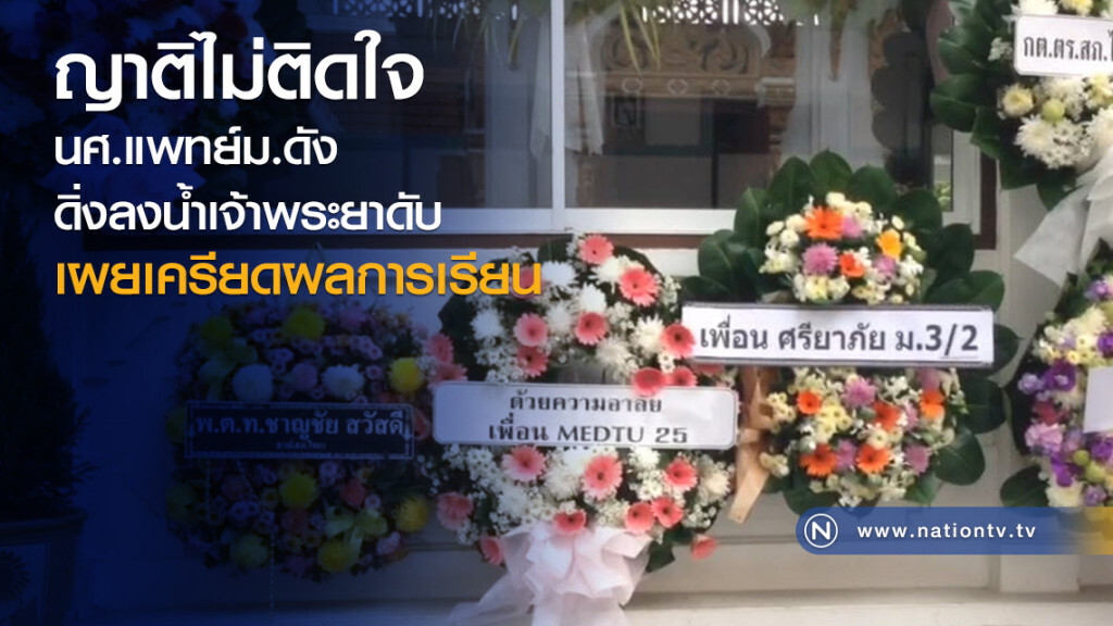 ญาติไม่ติดใจ
นศ.แพทย์ม.ดัง
ดิ่งลงน้ำเจ้าพระยาดับ
เผยเครียดผลการเรียน