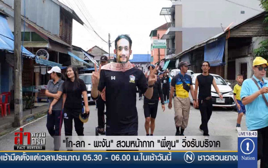 "โก-ลก–พะงัน" สวมหน้ากาก "พี่ตูน" วิ่งรับบริจาค "โก-ลก–พะงัน" สวมหน้ากาก "พี่ตูน" วิ่งรับบริจาค