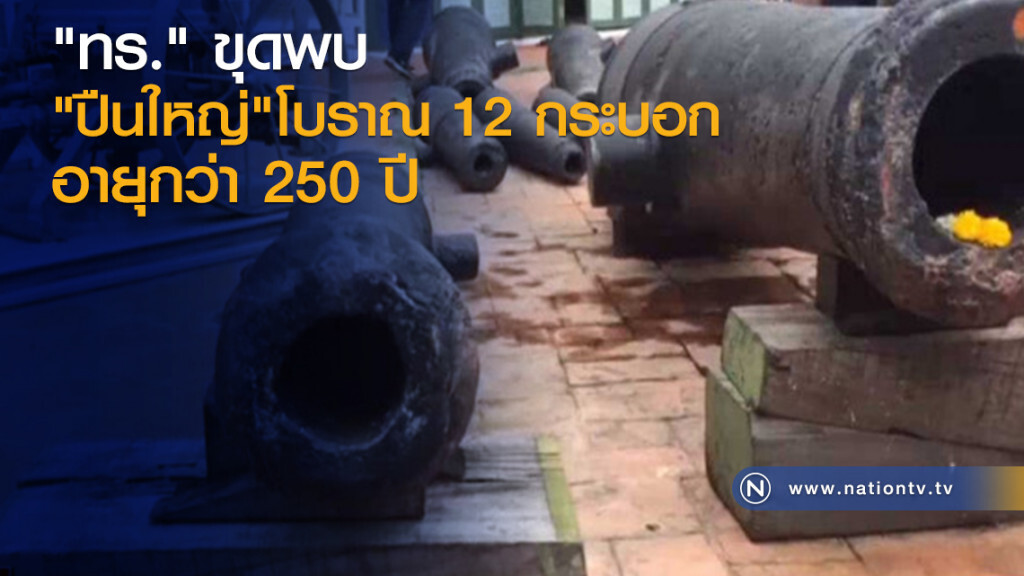 "ทร." ขุดพบปืนใหญ่โบราณ 12 กระบอก อายุกว่า 250 ปี