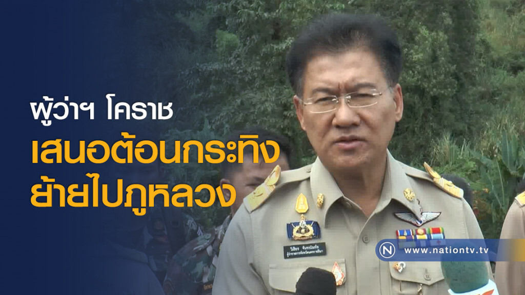 ผู้ว่าฯ โคราช เสนอต้อนกระทิงย้ายไปภูหลวง