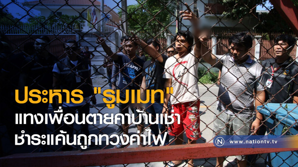 ประหาร "รูมเมท"
แทงเพื่อนตายคาบ้านเช่า
ชำระแค้นถูกทวงค่าไฟ ประหาร "รูมเมท"
แทงเพื่อนตายคาบ้านเช่า
ชำระแค้นถูกทวงค่าไฟ