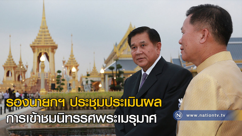 รองนายกฯ ประชุมประเมินผลการเข้าชมนิทรรศพระเมรุมาศ รองนายกฯ ประชุมประเมินผลการเข้าชมนิทรรศพระเมรุมาศ
