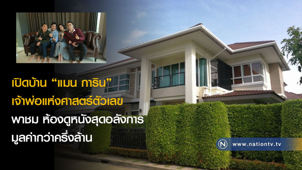 เปิดบ้าน "แมน การิน" เจ้าพ่อแห่งศาสตร์ตัวเลข เผย ห้องดูหนังสุดอลังการมูลค่ากว่าครึ่งล้าน เปิดบ้าน "แมน การิน" เจ้าพ่อแห่งศาสตร์ตัวเลข เผย ห้องดูหนังสุดอลังการมูลค่ากว่าครึ่งล้าน