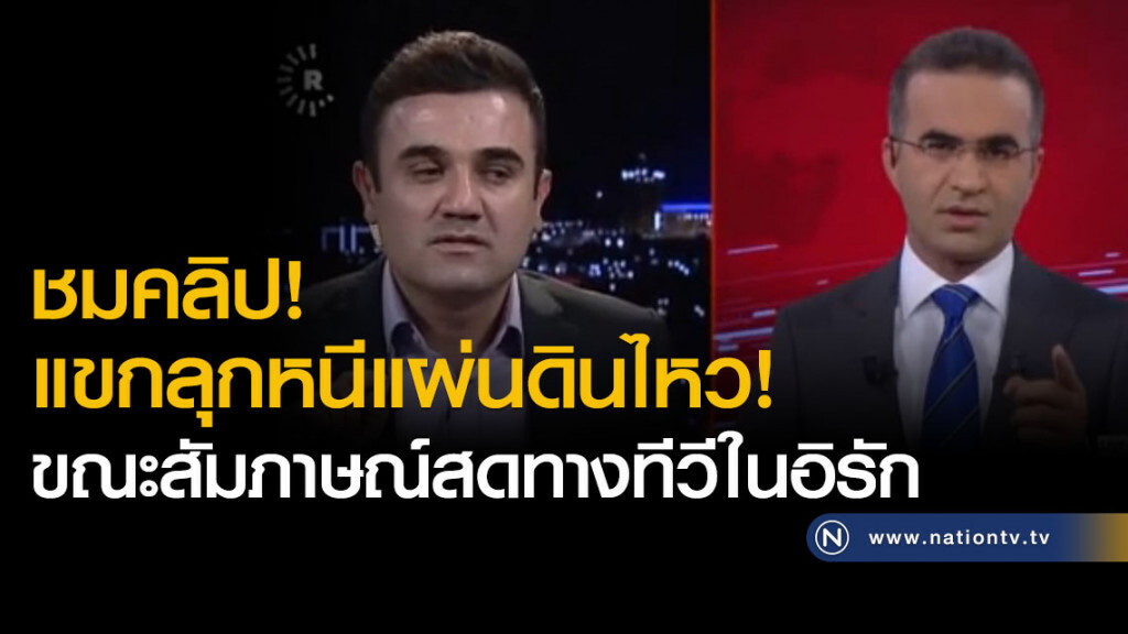 ชมคลิป! แขกลุกหนีแผ่นดินไหว! ขณะสัมภาษณ์สดทางทีวีในอิรัก