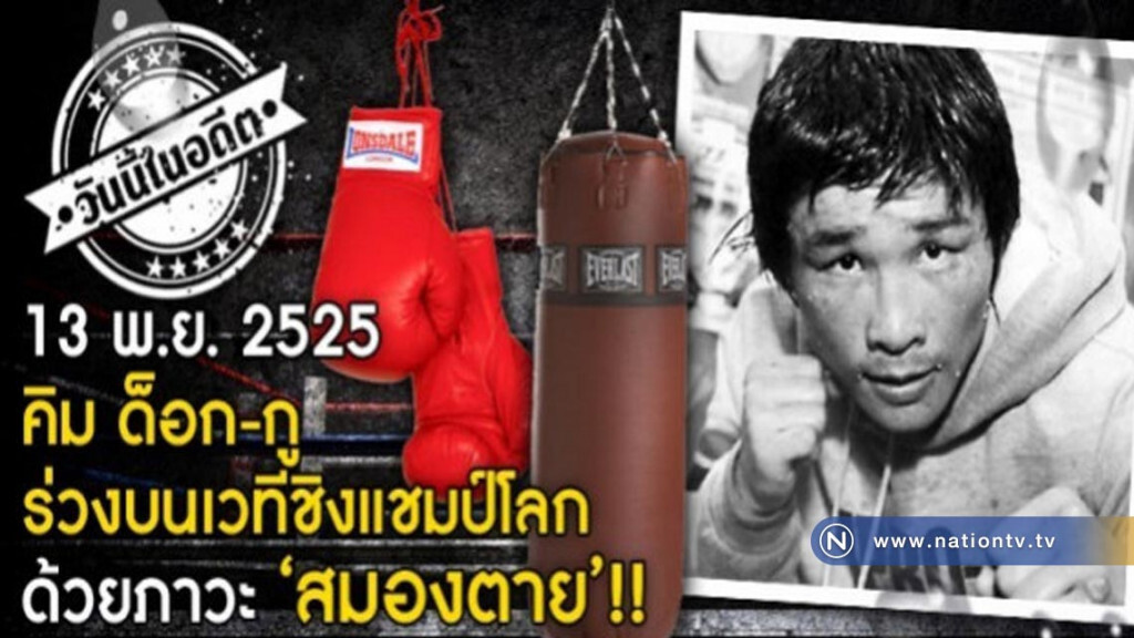 13 พ.ย.2525 คิม ด็อก-กู ร่วงบนเวทีแชมป์โลก ด้วยภาวะสมองตาย! 13 พ.ย.2525 คิม ด็อก-กู ร่วงบนเวทีแชมป์โลก ด้วยภาวะสมองตาย!