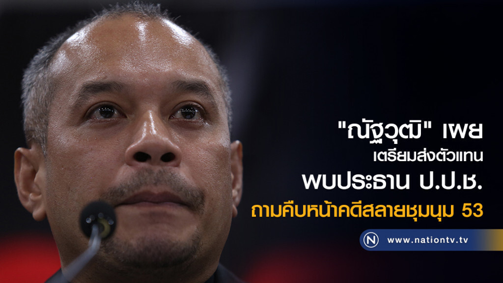 "ณัฐวุฒิ" เผย
เตรียมส่งตัวแทน
พบ ประธาน ป.ป.ช.
ถามคืบหน้าคดีสลายชุมนุม 53 "ณัฐวุฒิ" เผย
เตรียมส่งตัวแทน
พบ ประธาน ป.ป.ช.
ถามคืบหน้าคดีสลายชุมนุม 53