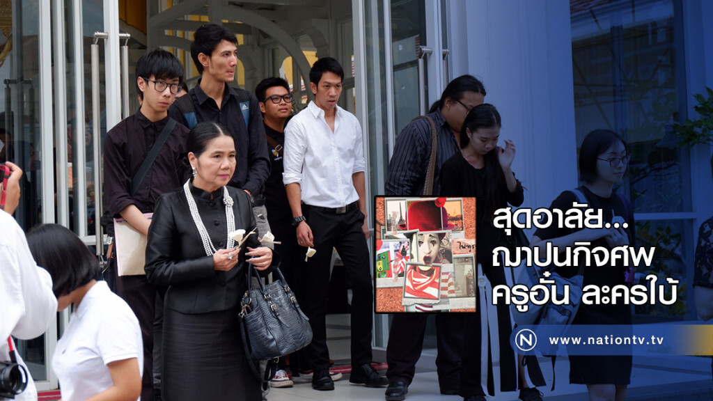 สุดอาลัย...ฌาปนกิจศพครูอั๋น ละครใบ้