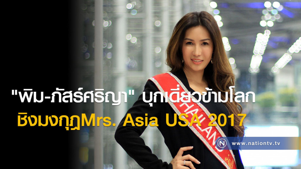 "พิม-ภัสร์ศริญา" บุกเดี่ยวข้ามโลก ชิงมงกุฎMrs. Asia USA 2017 "พิม-ภัสร์ศริญา" บุกเดี่ยวข้ามโลก ชิงมงกุฎMrs. Asia USA 2017