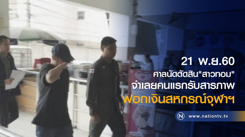 21 พ.ย.ศาลนัดตัดสิน "สาวทอม" จำเลยคนแรกรับสารภาพฟอกเงินสหกรณ์จุฬาฯ