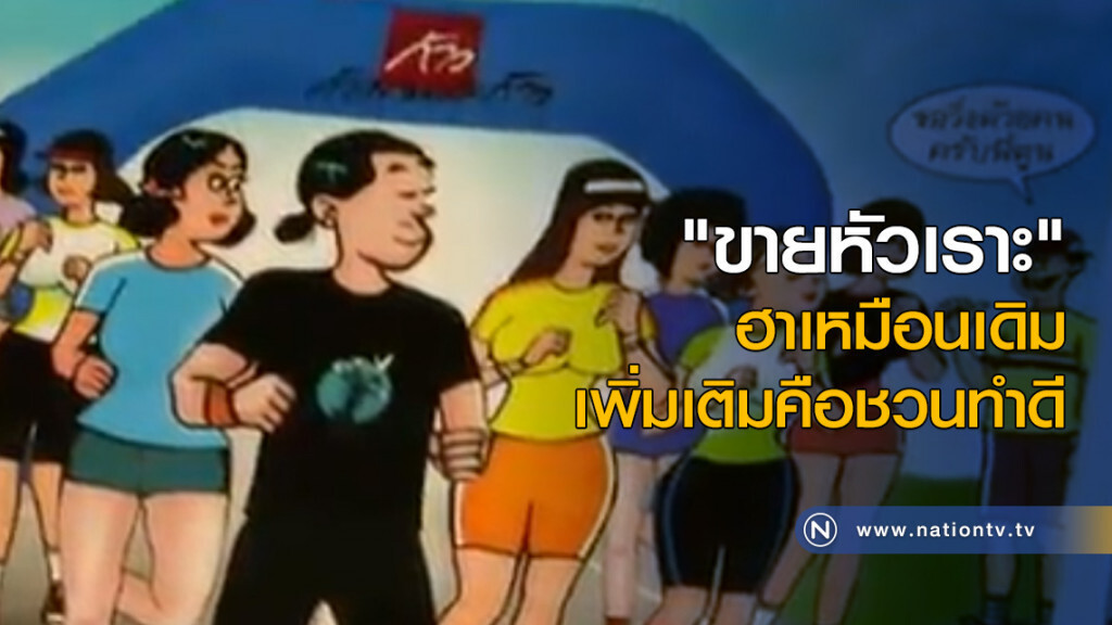 "ขายหัวเราะ" ฮาเหมือนเดิม เพิ่มเติมคือชวนทำดี