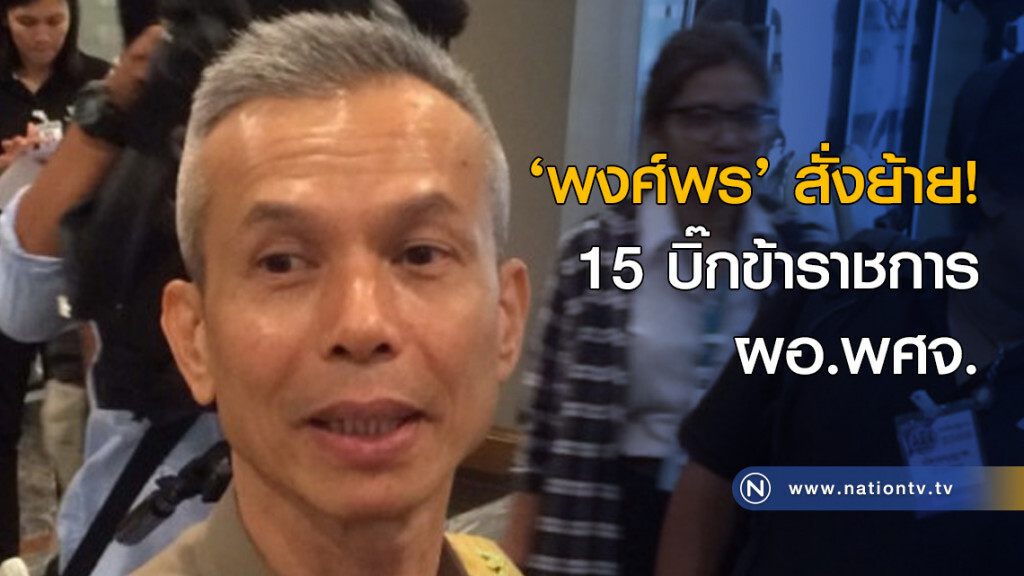 ‘พงศ์พร’สั่งย้าย 15 บิ๊กข้าราชการ ผอ.พศจ. ‘พงศ์พร’สั่งย้าย 15 บิ๊กข้าราชการ ผอ.พศจ.