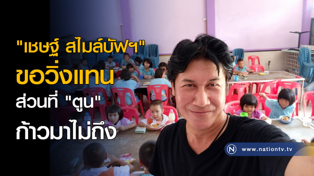 "เชษฐ์ สไมล์บัฟฯ" ขอวิ่งแทน ส่วนที่ "ตูน" ก้าวมาไม่ถึง "เชษฐ์ สไมล์บัฟฯ" ขอวิ่งแทน ส่วนที่ "ตูน" ก้าวมาไม่ถึง