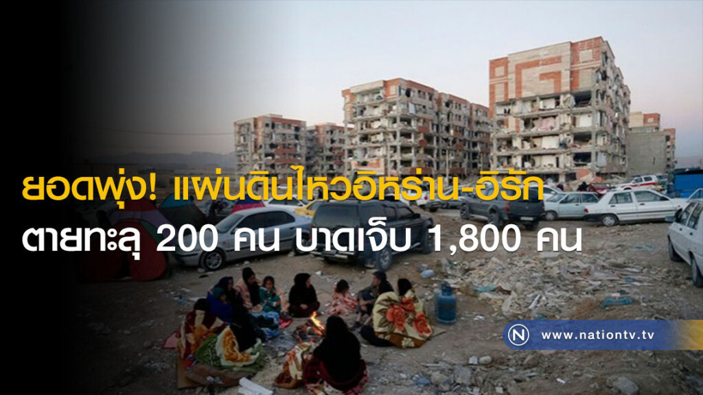 ยอดพุ่ง! แผ่นดินไหวอิหร่าน-อิรัก ตายทะลุ 200 คน บาดเจ็บ 1,800 คน