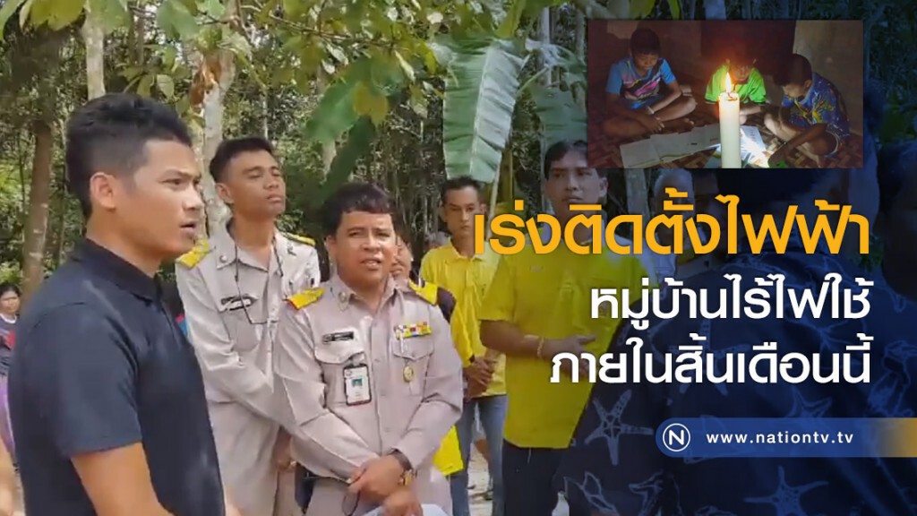 เร่งติดตั้งไฟฟ้าหมู่บ้านไร้ไฟใช้ภายในสิ้นเดือนนี้